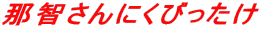 �ߒq����ɂ��т����� 